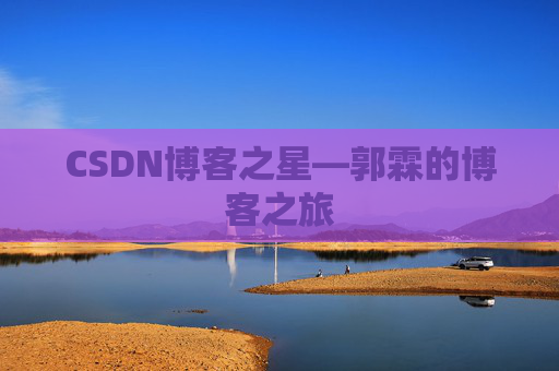CSDN博客之星—郭霖的博客之旅